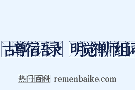 古尊宿语录·明觉禅师组词是什么意思的图片